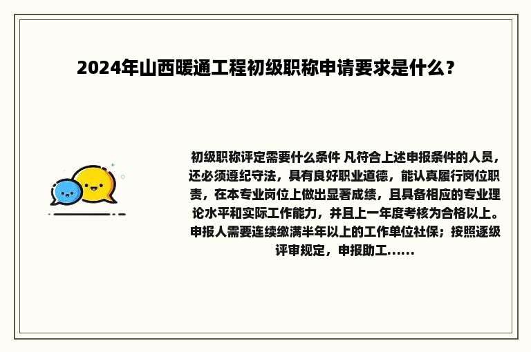 2024年山西暖通工程初级职称申请要求是什么？