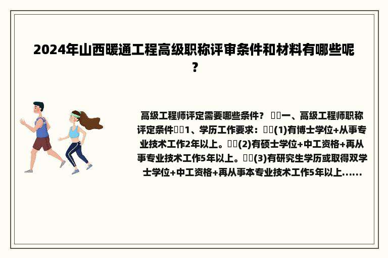 2024年山西暖通工程高级职称评审条件和材料有哪些呢？