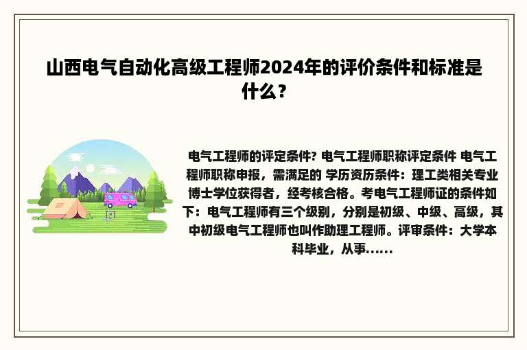 山西电气自动化高级工程师2024年的评价条件和标准是什么？