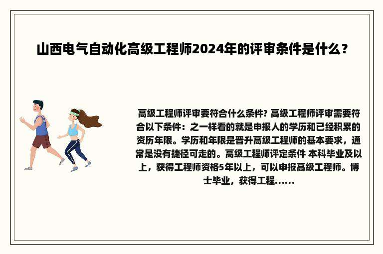 山西电气自动化高级工程师2024年的评审条件是什么？