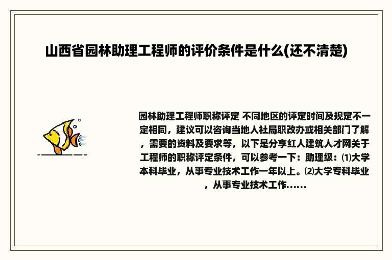 山西省园林助理工程师的评价条件是什么(还不清楚)