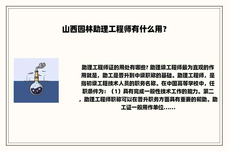 山西园林助理工程师有什么用？