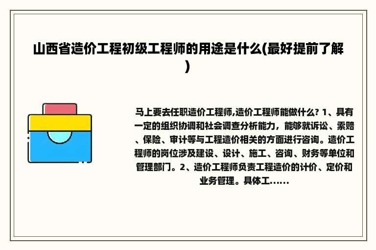 山西省造价工程初级工程师的用途是什么(最好提前了解)
