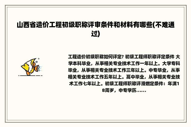 山西省造价工程初级职称评审条件和材料有哪些(不难通过)