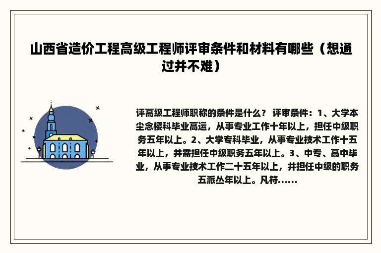 山西省造价工程高级工程师评审条件和材料有哪些（想通过并不难）