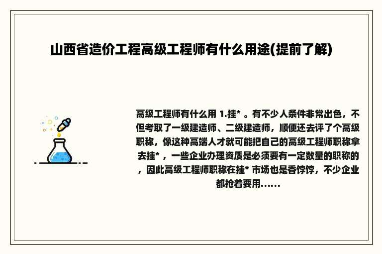 山西省造价工程高级工程师有什么用途(提前了解)