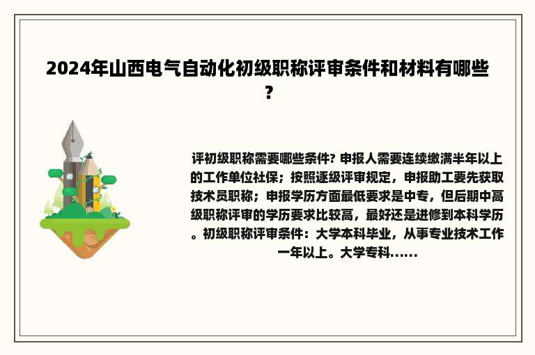 2024年山西电气自动化初级职称评审条件和材料有哪些？