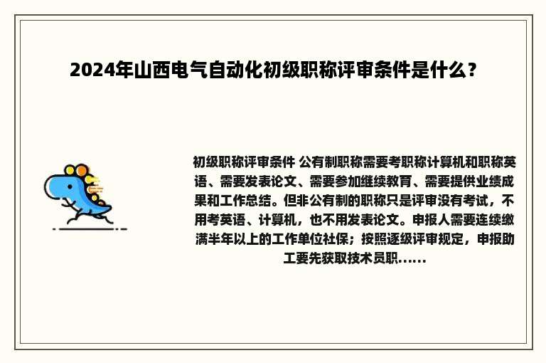 2024年山西电气自动化初级职称评审条件是什么？