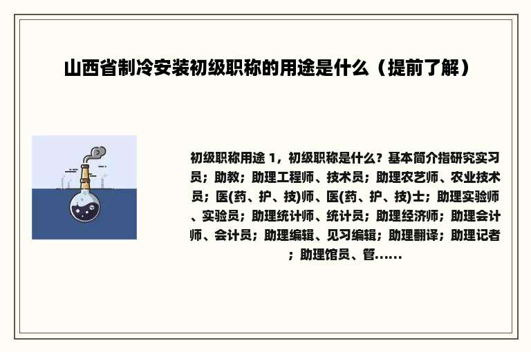 山西省制冷安装初级职称的用途是什么（提前了解）