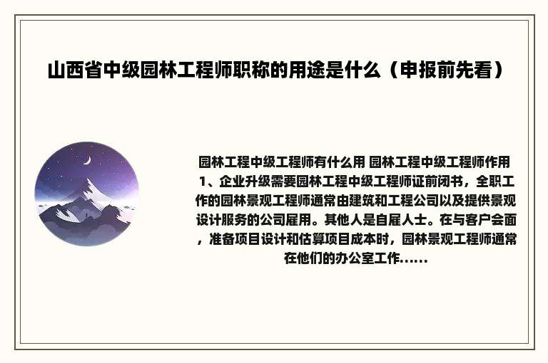 山西省中级园林工程师职称的用途是什么（申报前先看）