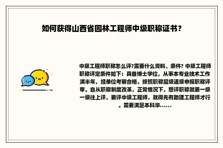 如何获得山西省园林工程师中级职称证书？
