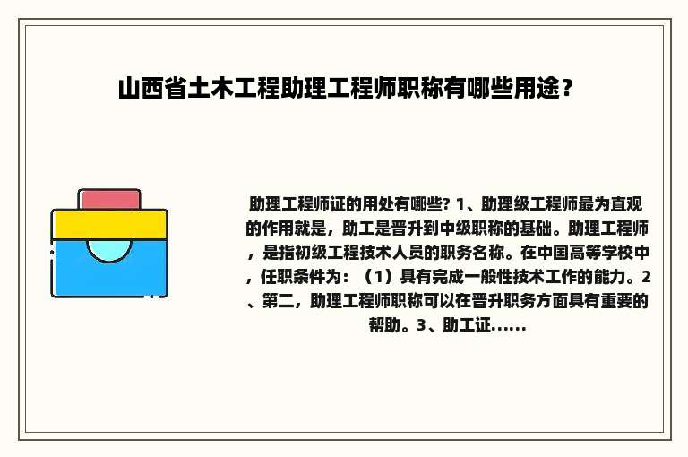 山西省土木工程助理工程师职称有哪些用途？