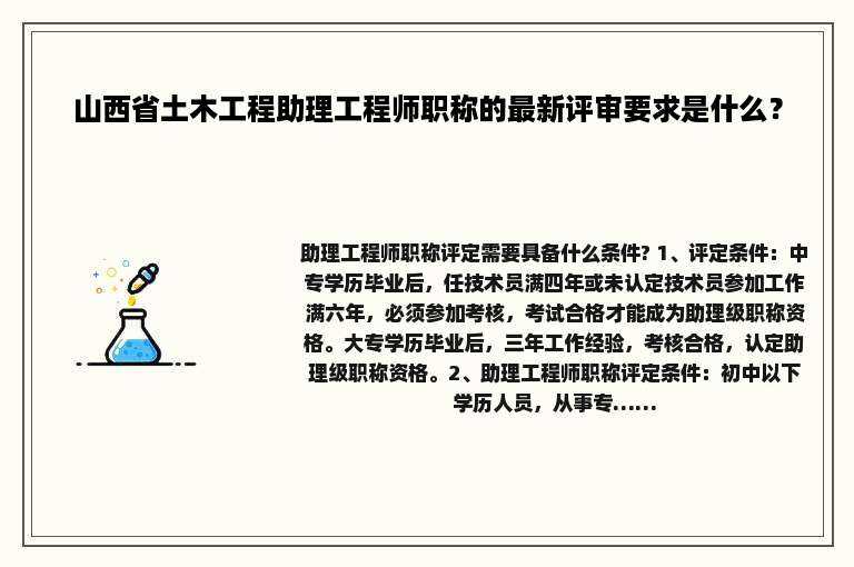 山西省土木工程助理工程师职称的最新评审要求是什么？