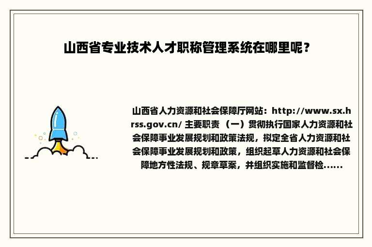 山西省专业技术人才职称管理系统在哪里呢？