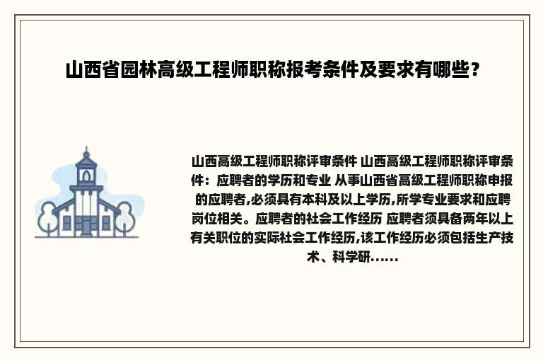 山西省园林高级工程师职称报考条件及要求有哪些？