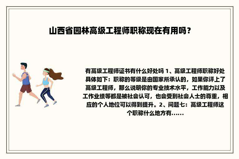 山西省园林高级工程师职称现在有用吗？