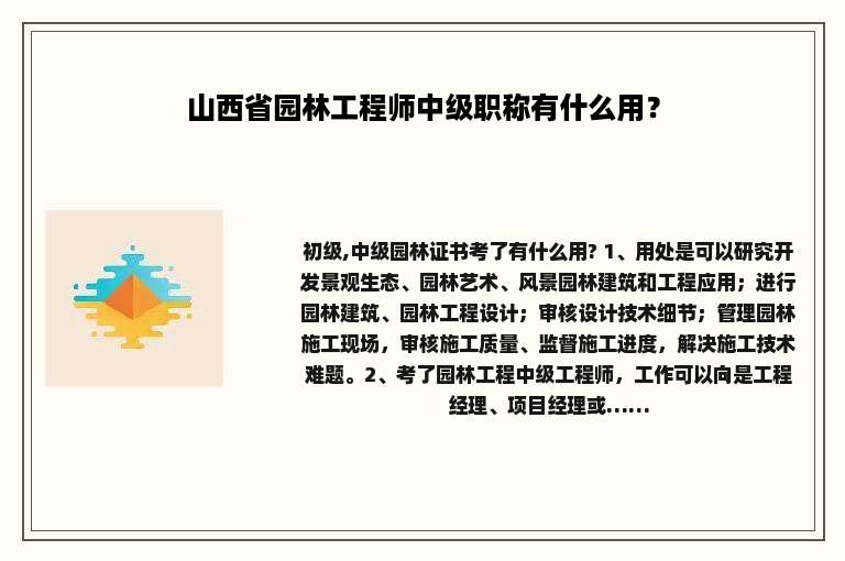 山西省园林工程师中级职称有什么用？