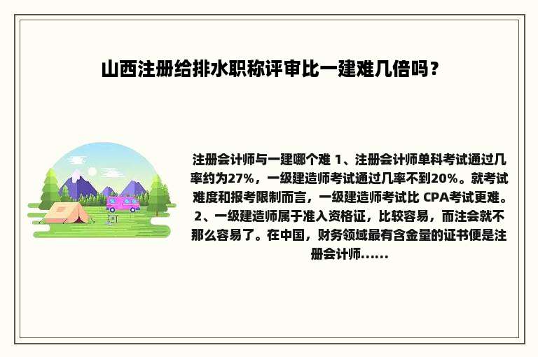 山西注册给排水职称评审比一建难几倍吗？