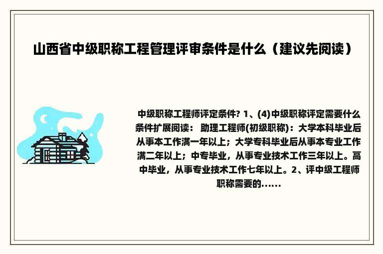 山西省中级职称工程管理评审条件是什么（建议先阅读）