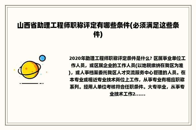 山西省助理工程师职称评定有哪些条件(必须满足这些条件)