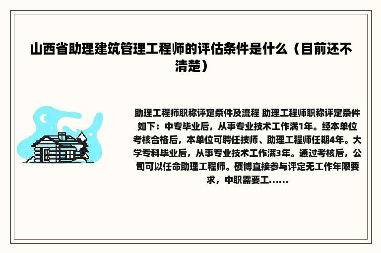 山西省助理建筑管理工程师的评估条件是什么（目前还不清楚）