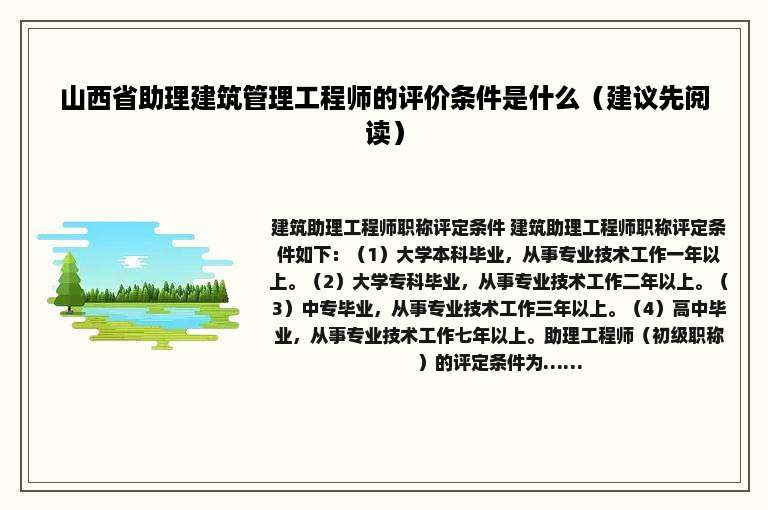 山西省助理建筑管理工程师的评价条件是什么（建议先阅读）