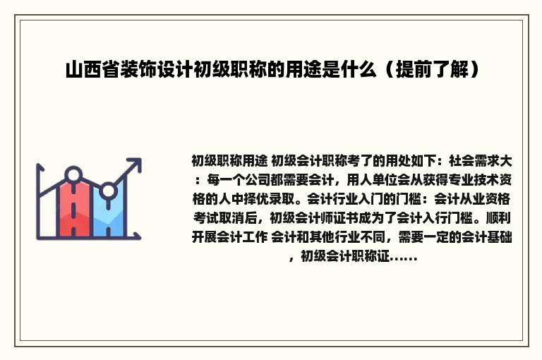 山西省装饰设计初级职称的用途是什么（提前了解）