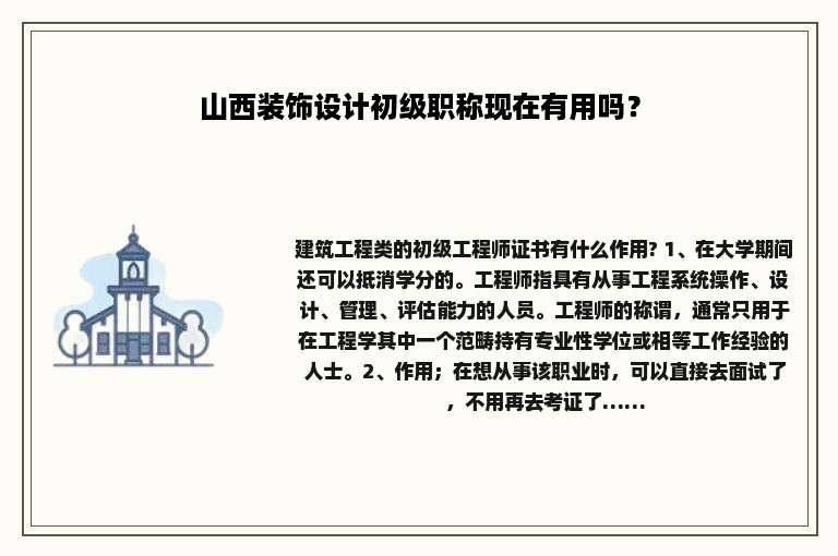 山西装饰设计初级职称现在有用吗？