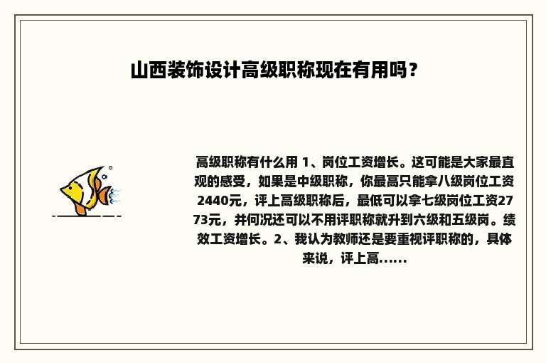 山西装饰设计高级职称现在有用吗？