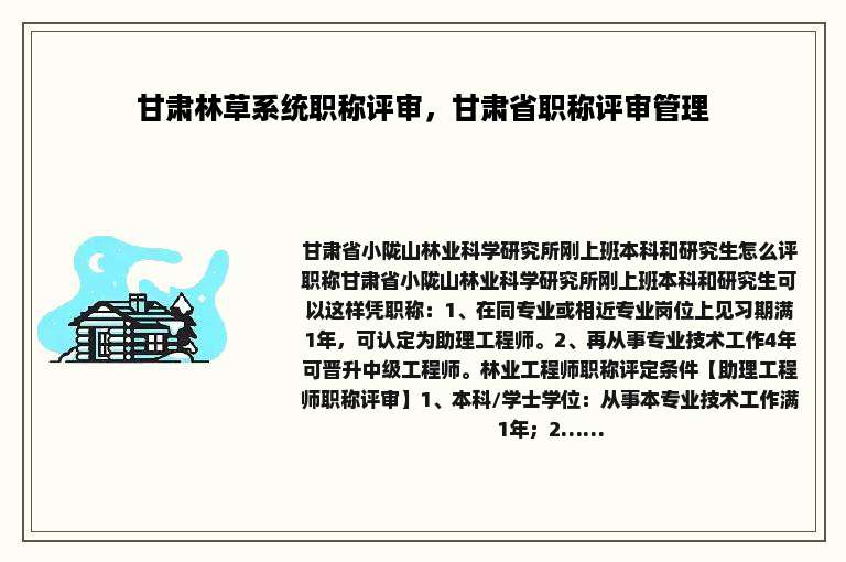 甘肃林草系统职称评审，甘肃省职称评审管理