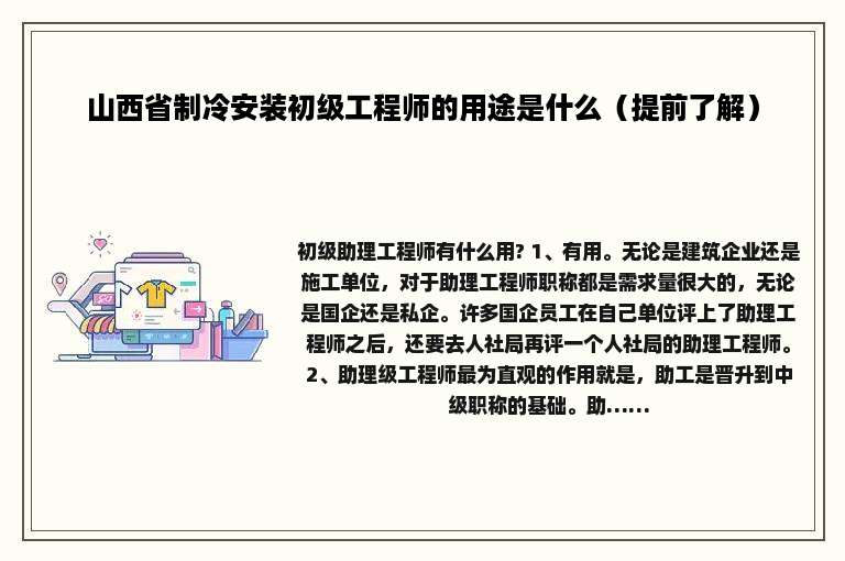 山西省制冷安装初级工程师的用途是什么（提前了解）