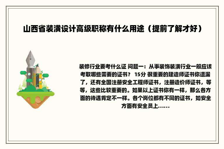 山西省装潢设计高级职称有什么用途（提前了解才好）