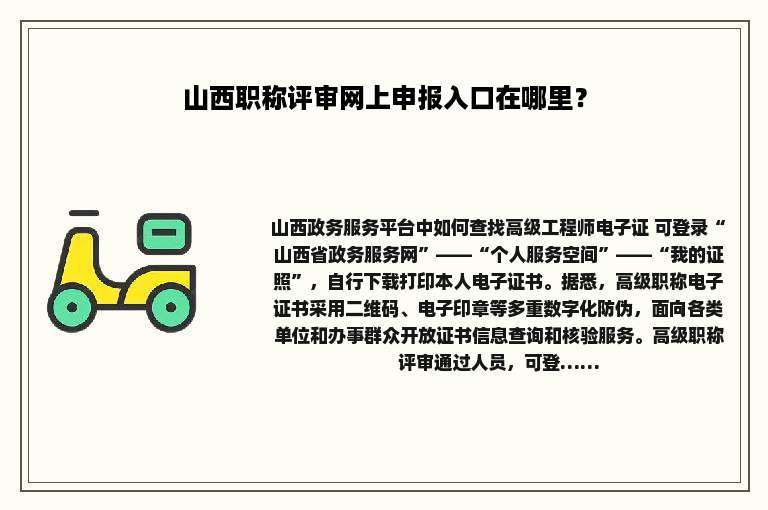 山西职称评审网上申报入口在哪里？