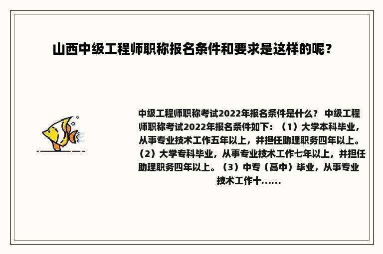 山西中级工程师职称报名条件和要求是这样的呢？