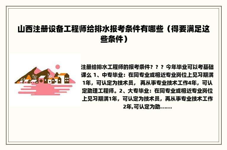 山西注册设备工程师给排水报考条件有哪些（得要满足这些条件）