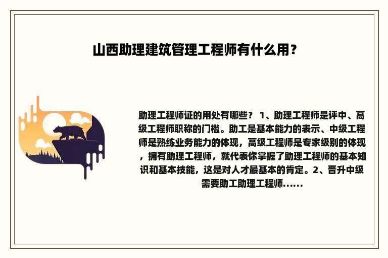 山西助理建筑管理工程师有什么用？