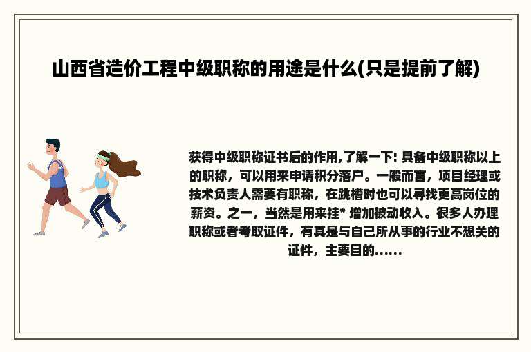 山西省造价工程中级职称的用途是什么(只是提前了解)