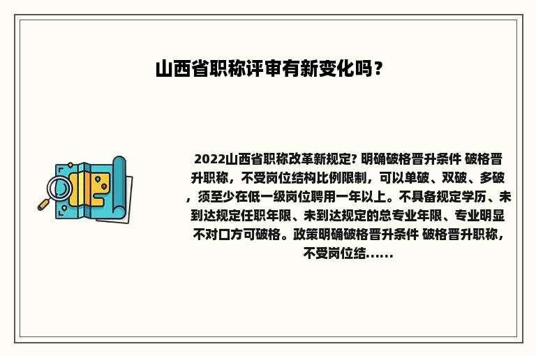 山西省职称评审有新变化吗？