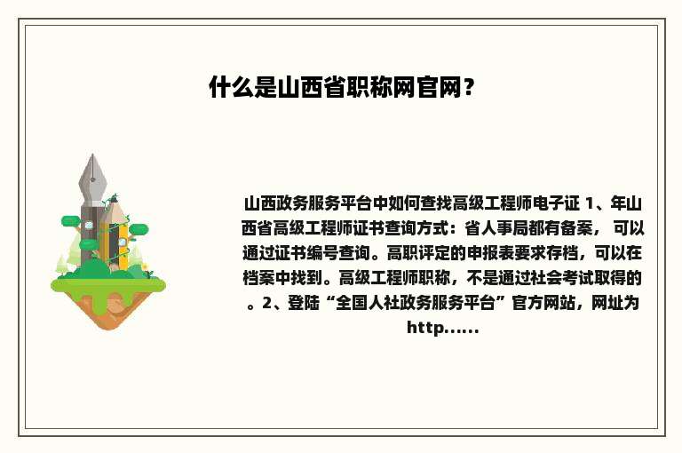 什么是山西省职称网官网？