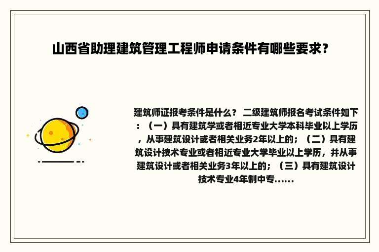 山西省助理建筑管理工程师申请条件有哪些要求？