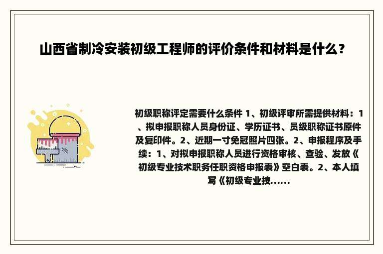 山西省制冷安装初级工程师的评价条件和材料是什么？