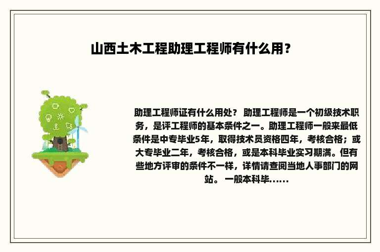 山西土木工程助理工程师有什么用？