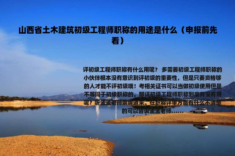 山西省土木建筑初级工程师职称的用途是什么（申报前先看）