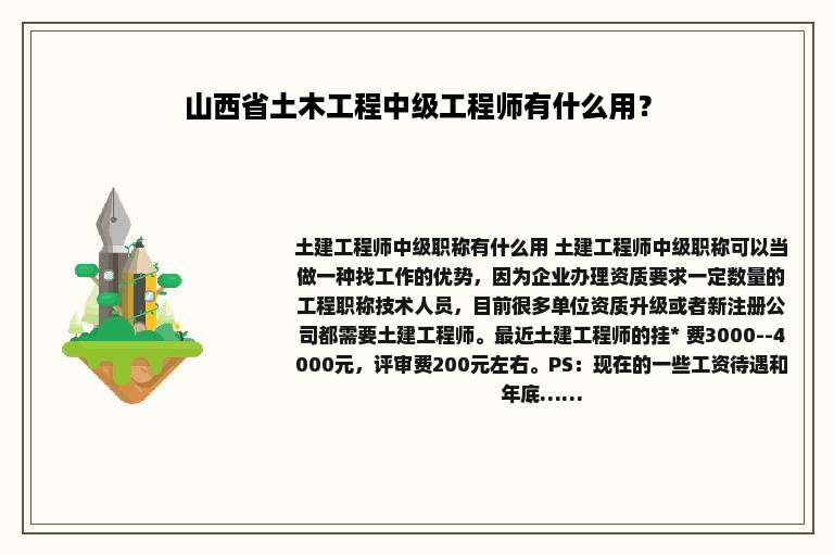 山西省土木工程中级工程师有什么用？