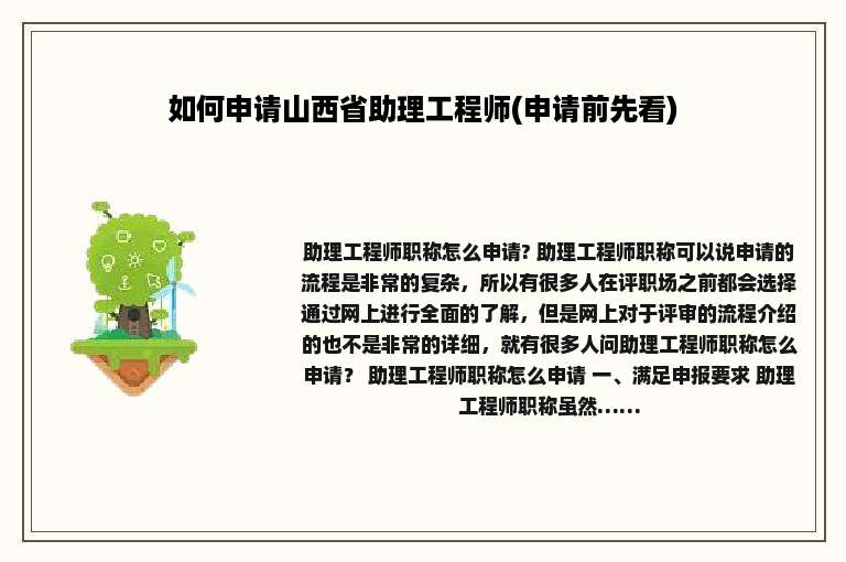 如何申请山西省助理工程师(申请前先看)