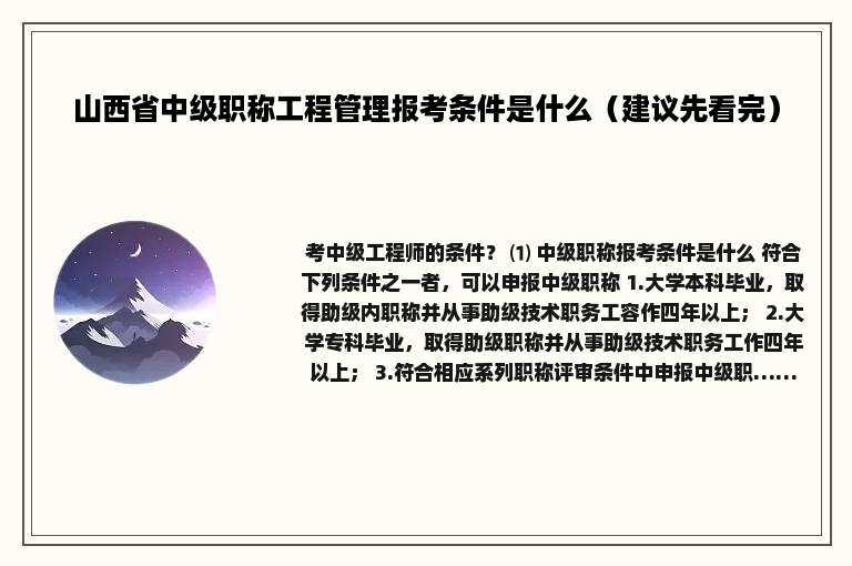 山西省中级职称工程管理报考条件是什么（建议先看完）