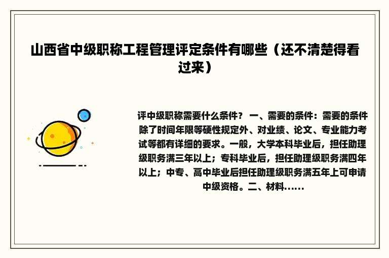 山西省中级职称工程管理评定条件有哪些（还不清楚得看过来）