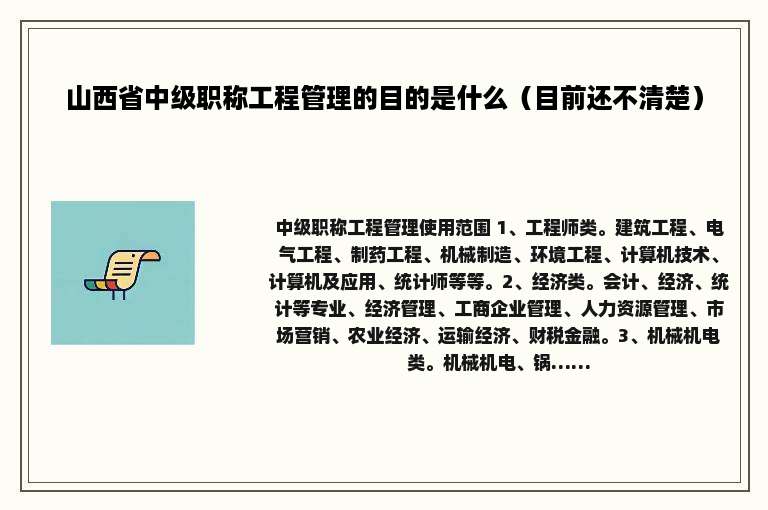 山西省中级职称工程管理的目的是什么（目前还不清楚）