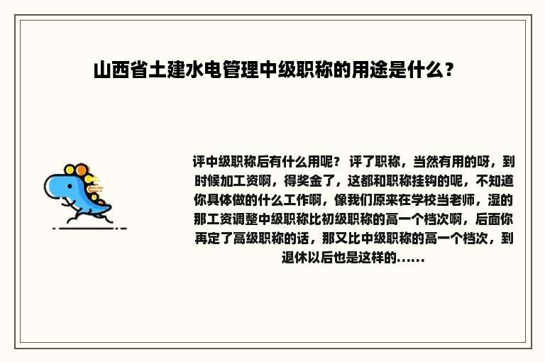 山西省土建水电管理中级职称的用途是什么？