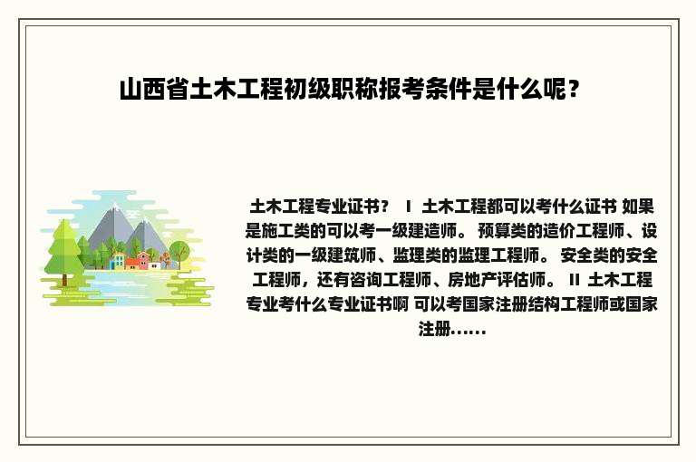 山西省土木工程初级职称报考条件是什么呢？